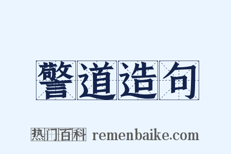 警道造句是什么意思的图片